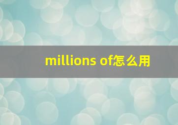 millions of怎么用